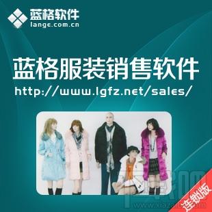蓝格鞋帽销售管理系统,蓝格鞋帽销售管理系统下载,蓝格鞋帽销售管理系统官方下载