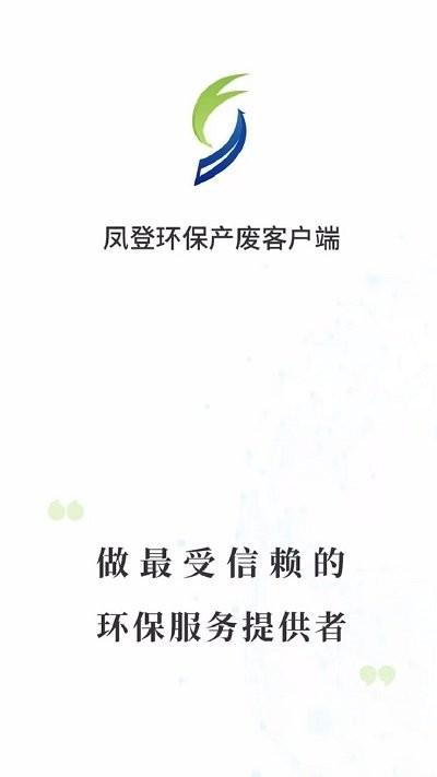 凤登环保管家app下载,凤登环保管家,环保app,管理app