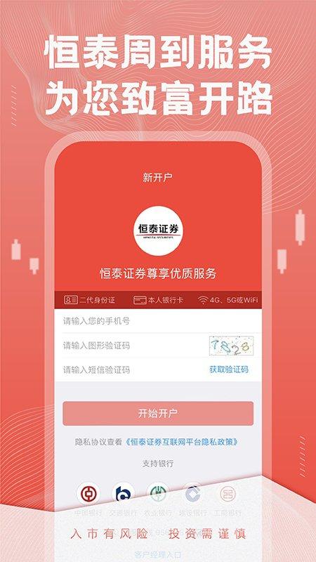 恒泰证券客户端(改名恒泰股票开户)下载,恒泰证券,金融app,证券app