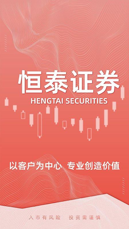 恒泰证券客户端(改名恒泰股票开户)下载,恒泰证券,金融app,证券app