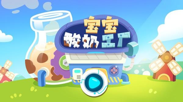 宝宝酸奶糖果工厂最新版下载,宝宝酸奶糖果工厂,儿童游戏,经营游戏