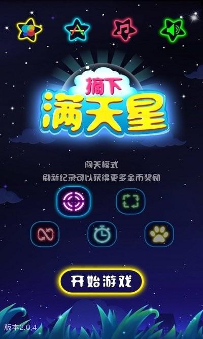 闪闪满天星手机版下载,闪闪满天星,消除游戏,闯关游戏