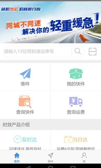 荷粉速运客户端下载,荷粉速运,配送app,服务app
