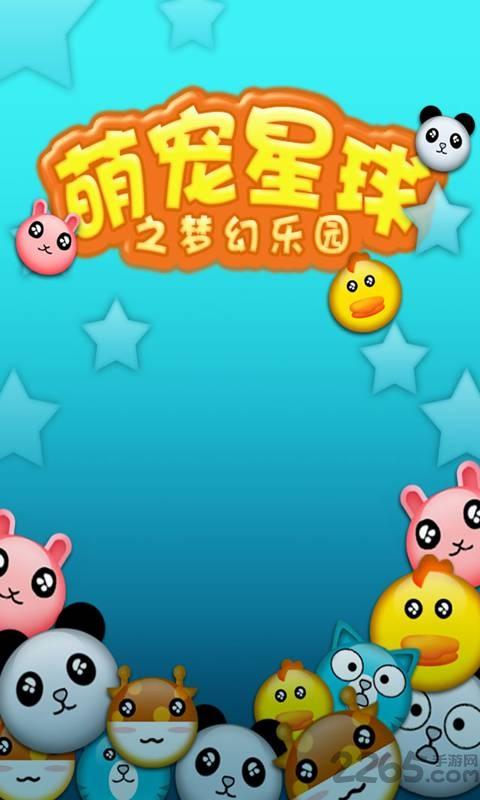 萌宠星球2手机版下载,萌宠星球2,休闲游戏,消除游戏