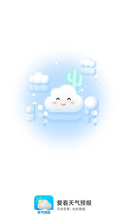 爱看天气预报app下载,爱看天气预报,天气app